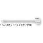 1-SC フレックスポート用アクセサリ[DS44・45・48用] フレックスポート用1チューブネジ式10本 1-SC ウェルチ・アレン