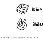 トレー・バスケット用ストッパー プロシェア(ナビス/アズワン)