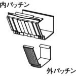 MQSS6041 二重パッチン軒継手 Panasonic(パナソニック)