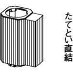 KQMS346 逆流防止継手 Panasonic(パナソニック)