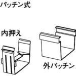 軒継手 Panasonic(パナソニック)