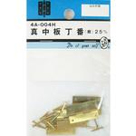 真中板丁番 磨 4Aシリーズ BEAVER(ビーバー)