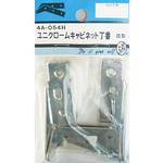 4A054H ユニクロキャビネット丁番 B型 2個入 BEAVER(ビーバー)