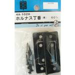 ホルナス丁番 黒 2個入 4Aシリーズ BEAVER(ビーバー)