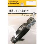 襖用フランス取手 黒 2個入 2Bシリーズ BEAVER(ビーバー)