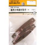 襖用小判座付取手 茶 2個入 2Bシリーズ BEAVER(ビーバー)