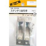 ステンチリ出引手 2個入 2Bシリーズ BEAVER(ビーバー)