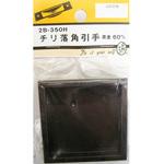 2B350H チリ落角引手 茶金 2個入 BEAVER(ビーバー)