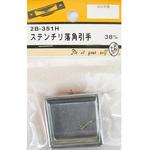 ステンチリ落角引手 2個入 2Bシリーズ BEAVER(ビーバー)