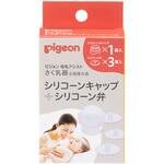 さく乳器 全機種共通 シリコーンキャップ+シリコーン弁 ピジョン