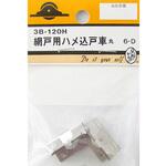 3B120H 網戸用ハメ込戸車 丸 2個入 BEAVER(ビーバー)