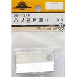 ハメ込戸車 丸 3Bシリーズ BEAVER(ビーバー)