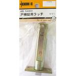 4B540H 戸襖錠用ラッチ BEAVER(ビーバー)