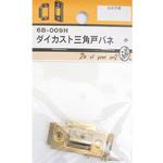 6B009H ダイカスト三角戸バネ 6Bシリーズ BEAVER(ビーバー)