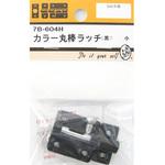 カラー丸棒ラッチ 黒 7Bシリーズ BEAVER(ビーバー)