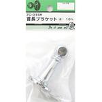 首長ブラケット 止 7Cシリーズ BEAVER(ビーバー)