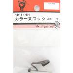 カラーXフック 上茶 1Dシリーズ BEAVER(ビーバー)