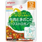 食育レシピ野菜 牛肉ときのこのビーフストロガノフ風 100g ピジョン
