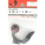 3D008H V型コート掛 黒 BEAVER(ビーバー)