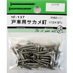 1F137 戸車用サカメ釘 #13×19mm 60個入 BEAVER(ビーバー)
