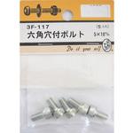 六角穴付ボルト 3Fシリーズ BEAVER(ビーバー)