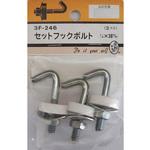 セットフックボルト 3Fシリーズ BEAVER(ビーバー)
