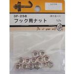 フック用ナット 3/16×8mm 13個入 BEAVER(ビーバー)