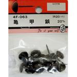 4F063 亀甲鋲 20mm 20個入 BEAVER(ビーバー)
