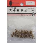 真中格子鋲 4Fシリーズ BEAVER(ビーバー)