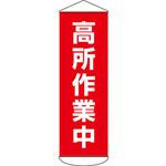 懸垂幕 高所作業中 エスコ