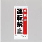 600x250mm 修理点検標識 エスコ
