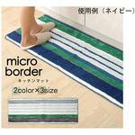 キッチンマット マイクロファイバー 洗える 『マイクロボーダー』 アズワン