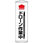 124072 垂れ幕 懸垂幕 1500×450mm ターポリン 日本緑十字社