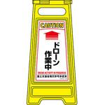 337252 フロアサインスタンド 600×280mm 両面表示 日本緑十字社