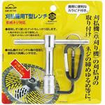 刈払機用T型レンチ 摩耗ネジ対応 13mm SUN UP