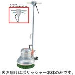 ポリッシャーブラシ12インチ