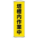 124055 垂れ幕 懸垂幕 塔槽内作業中 黄 幕55 1500×450mm ターポリン 日本緑十字社