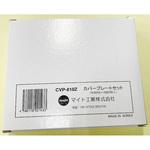 CVP-810Z 保護カバープレート マイト工業株式会社