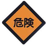 危険プレート 日東工業