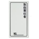 BP83-3 取扱責任者ラベル 日東工業