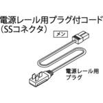 光る棚用AC100V電源レール用プラグ付きコード ハヤノ産業