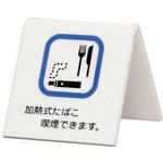 卓上サイン 加熱式タバコ喫煙できます 光