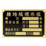 接地極標示板 日動電工