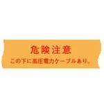 高圧埋設シート】のおすすめ人気ランキング - モノタロウ