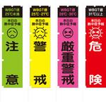 熱中症予報(WBGT値)のぼり旗 グリーンクロス