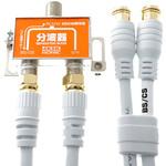 アンテナ分波器 BS/CS/地デジ/4K8K放送対応 ケーブル2本付き S-4C-FB 50cm ホーリック