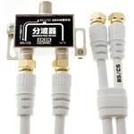 アンテナ分波器 BS/CS/地デジ/4K8K放送対応 S-4C-FB ホーリック