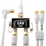 アンテナ分波器 ケーブル3本付属 2m/40cm ホーリック