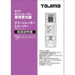 LA-140814 レーザー部品140814 取扱説明書/保証書 タジマツール(TJMデザイン)