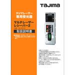 レーザー部品140692 取扱説明書/保証書 タジマツール(TJMデザイン)